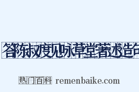答陈叔度见咏草堂著述造句是什么意思的图片